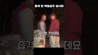 옳게 된 백설공주 실사화