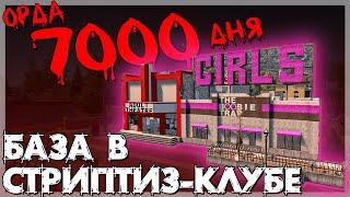 ОРДА 7000 ДНЯ В СТРИПТИЗ-КЛУБЕ в 7 Days To Die ALPHA 20 ►  БАЗЫ В ГОТОВЫХ ЗДАНИЯХ