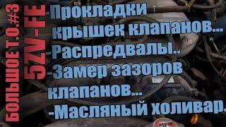 Двигатель 5VZ-FE -- ТО.#3 Прокладки клапанных крышек,распредвалы,замер зазоров клапанов.Какое масло?