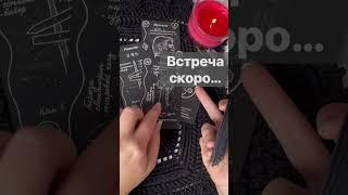  ️Это ПРЕДНАЧЕРТАНО Свыше...  Расклад таро #shorts  #онлайнгадание