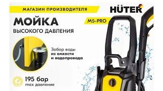 Мойка Huter M5-PRO, (195 бар,2500вт, с функцией самовсасывания)