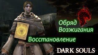 ОБРЯД ВОЗЖИГАНИЯ / ГНЕВ БОГОВ / Чудо ВОССТАНОВЛЕНИЕ / РЕЯ ИЗ ТОРОЛУНДА и Все Чудеса Реи в Dark Souls