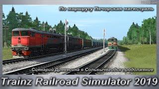 Trainz Railroad Simulator 2019 Сценарий Древесина в Сольвычегодск продолжение