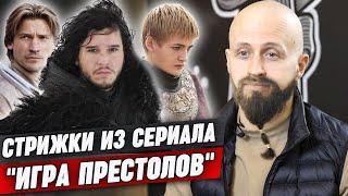 Как стриглись в Game of thrones (Игра престолов) / Как сделать стрижки из сериала “Игра престолов”