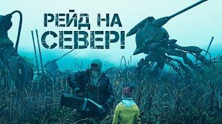 РЕЙД НА СЕВЕР! - РОБОТЫ СТАЛИ СИЛЬНЕЕ! - Generation Zero #11