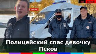 Псковский полицейский спас девочку, упавшую с моста в реку