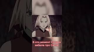 В этот момент Сакура забыла про Саске#anime #naruto #shorts #video #memes #sakura #sasori #sasuke