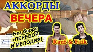 Вечера Аккорды  Rauf & Faik Рауф и Фаик  Разбор песни на гитаре БЕЗ БАРРЭ ПЕРЕБОР для начинающих