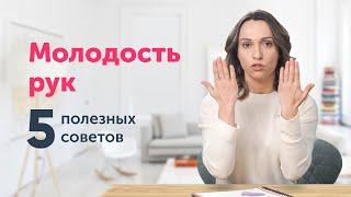 ПРИРУЧИТЬ МОЛОДОСТЬ: как остановить старение рук?