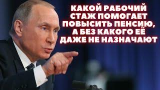 Какой рабочий стаж помогает повысить пенсию, а без какого её даже не назначают