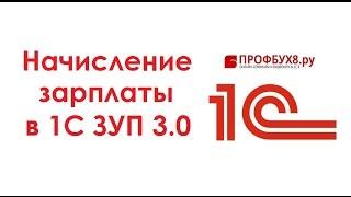 Начисление зарплаты в 1С ЗУП 3.0 - Самоучитель 1С ЗУП 8.3