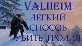 КАК ЛЕГКО УБИТЬ ТРОЛЛЯ В ПЕЩЕРЕ В ИГРЕ VALHEIM //ПРОСТОЙ СПОСОБ УБИТЬ ТРОЛЛЯ