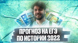 Прогноз результатов ЕГЭ по истории 2022