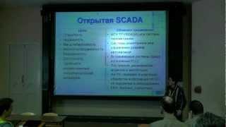 OpenSCADA — практика свободных SCADA-систем