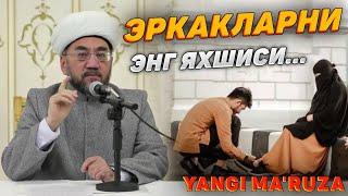 ERKAKLARNING ENG YAXSHISI... MUFTIY NURIDDIN XOJI DOMLA YANGI MARUZA