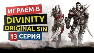 Деревня гоблинов. 13 серия - Divinity Original Sin