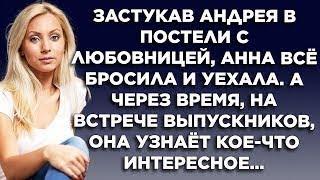 Застукав Андрея с любовницей в постели, Анна всё бросила и уехала. А через время, на встрече...