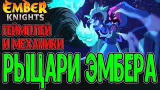 Первый взгляд на Рыцарей Эмбера / Основы, Механики и Геймплей / Ember Knights (релиз) - прохождение