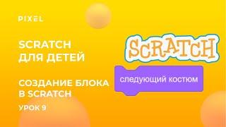 Блоки в Скретч | Создание блока в Scratch | Scratch для детей | Скретч язык программирования детям