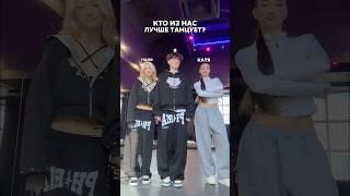 КТО ЛУЧШЕ ТАНЦУЕТ? #shorts #отношения #влог #жизнь