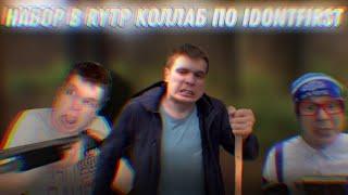 НАБОР В RYTP КОЛЛАБ ПО IDONTFIRST [СРОК ЗАКРЫТИЯ: 28 ДЕКАБРЯ | Stp2491