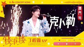 【TNT時代少年團  丁程鑫】20240824 時代少年團《樓非樓》演唱會 澳門站Day2 | 丁程鑫SOLO舞台《克卜勒》官攝版 | 大螢幕裡有星星 手機裡也有星星