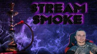 WF ДОЛГОЖДАННЫЙ STREAM SMOKE ПО КАЙФУ( КЛИПЫ И ЧЕЛЛЕНДЖИ ЕСТЬ В ОПИСАНИИ ВЫБИРАЙ)