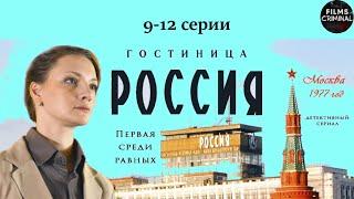 Гостиница "Россия" (2017) Детективная драма. 9-12 серии Full HD