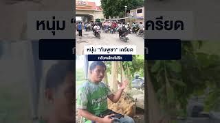 หนุ่ม “กัมพูชา” เครียดกลัวคนไทยไม่รัก