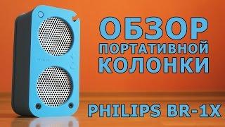 ОБЗОР ПОРТАТИВНОЙ КОЛОНКИ PHILIPS BR-1X