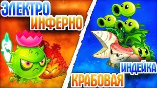 Команда ЭлектроИнферно vs команда Крабовой Индейки. Последний четвертьфинал III Чемпионата PvZ Дичи!