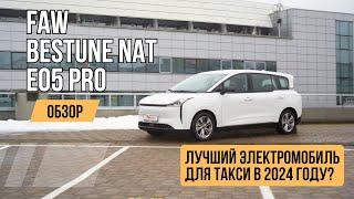 FAW Bestune E05 Pro NAT - лучший электромобиль для такси в 2024 году? Обзор и тест-драйв