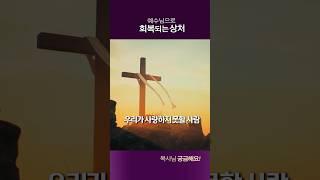 예수님으로 회복되는 상처  #목사님궁금해요 #류응렬목사 #신앙 #기독교 #류응렬 #kcpc