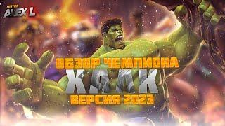 ХАЛК ! ОБЗОР ЧЕМПИОНА | Марвел : Битва Чемпионов. HALK ! champion's review