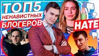 ТОП 5 НЕНАВИСТНЫХ БЛОГЕРОВ / ЗАШКВАР ЮТУБА