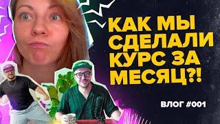 VLOG #001  |  КУРС ЗА МЕСЯЦ?