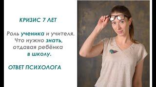 Кризис 7 лет. Что нужно знать, отдавая ребёнка в школу: роль ученика и учителя. Ответ психолога