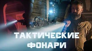 Тактические фонари для спецназа и на каждый день