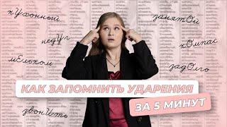 Как запомнить ударения за 5 минут? | ЕГЭ 2024 | 99 баллов