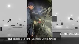 Погиб в горящем «Лексусе»: авария на Ближнем Хуторе