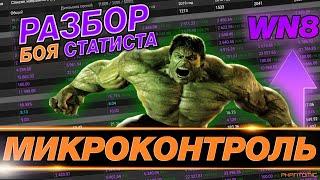  КАК НАУЧИТЬСЯ ИГРАТЬ ХОРОШО В WORLD OF TANKS ● РАЗБОР МИКРОМОМЕНТОВ НА ПРИМЕРЕ | #IZISTATKA