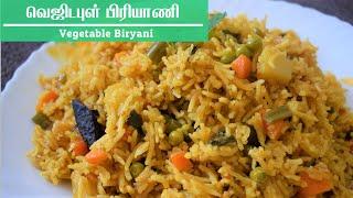 பாய் வீட்டு வெஜிடபுள் பிரியாணி / Vegetable Biryani Muslim Style Tamil / Veg Biryani in Tamil