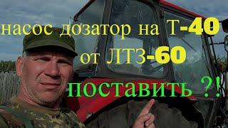 Можно ли поставить на трактор Т-40 насос дозатор от ЛТЗ-60