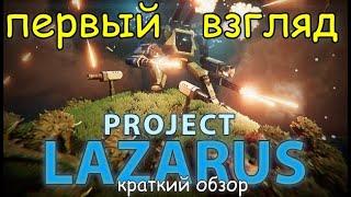 Project Lazarus ► первый взгляд ► gameplay ►новинка 2023 ► краткий обзор ► геймплей