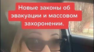 Законы о принудительной эвакуации и массовом захоронении. Новый ГОСТ