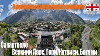 Дневник путешественника, на мотоцикле по Грузии, Верхний Ларс, Гори, Кутаиси, Батуми.