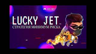  Топовая стратегия и тактика на Lucky Jet | 2023