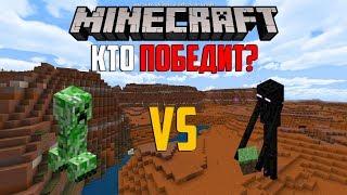 Крипер vs Эндермен в Minecraft PE 1.6 - Кто Победит?