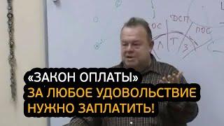 Закон оплаты. За любое удовольствие нужно заплатить!