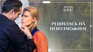 НАЧАЛА НОВУЮ ЖИЗНЬ ПОСЛЕ ПРЕДАТЕЛЬСТВА | ФИЛЬМ ПРО ЛЮБОВЬ | ЛУЧШИЙ ФИЛЬМ 2025 | НОВИНКА КИНО